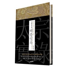 BOOK21 李漢雨的太宗實錄 在位7年：全新解析 銳利洞察, 李漢雨 著