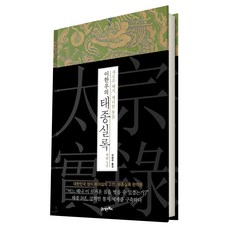 BOOK21 李漢雨的太宗實錄 在位9年：全新解析 銳利洞察, 李漢雨 著