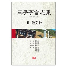 三湖亭言志集 2 ： 散文抄, 다운샘, 趙光英 著