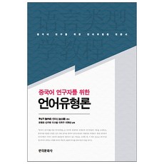 給漢語研究者的語言類型學：漢語研究語言類型學專書, 韓國文化社, 盧氷夫,金立鑫 合著/文英姬,申秀英,李素林,李玉珠,李賢善 合譯