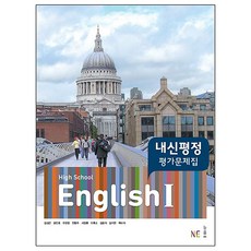 High School English1(고등 영어1) 내신평정 평가문제집(김성곤 외), NE능률, 영어영역