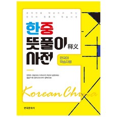 韓中詞義解析辭典(韓語學習者用), 韓國文化社