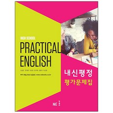 High School Practical English 내신평정 평가문제집, NE능률