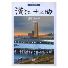 한강 십이곡, 다운샘