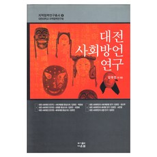 대전 사회방언 연구, 다운샘, 김영진 등저