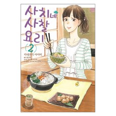 사치네 사찰요리 2, 소미미디어