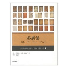 燕巖集(9 10 11 12), 文藝院, 檀國大學東洋學研究院 著