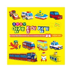 뚝딱뚝딱 입체종이접기 자동차나라, 아동도서펠릭스