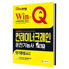 Win-Q컨테이너크레인운전기능사 필기 단기완성 공략서(2019):2018년 최근 기출복원문제 수록 | 안전 보건표지 컬러이미지 수록, 시대고시기획