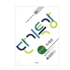 2025 단기특강 독해편, 비상교육, 영어영역