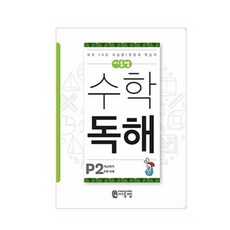 씨투엠 수학 독해 P2(6세~8세):비교하기 | 하루 10분 서술형 / 문장제 학습지, 예비 초등/P2