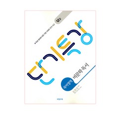 단기특강 비문학 독서 (2024년), 비상교육, 국어영역