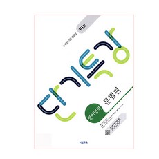 2025 단기특강 문법편, 비상교육, 영어영역
