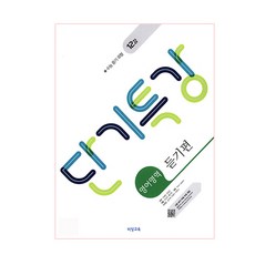 단기특강 듣기편 (2024년), 비상교육, 영어영역