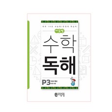 씨투엠 수학 독해 P3(6세~8세):덧셈과 뺄셈 | 하루 10분 서술형 / 문장제 학습지, 예비 초등/P3