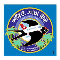 여행은 제비 항공, 책읽는곰, 상세내용 참조