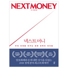 下一個貨幣：改變財富未來的貨幣權力大轉移, 茶山圖書, 高蘭,李龍載 共著