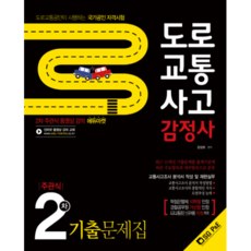 도로교통사고 감정사 주관식 2차 기출문제집(2018), 서울고시각(SG P&E)