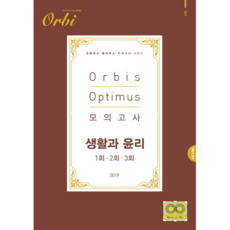Orbis Optimus고등 생활과 윤리 모의고사(2019)(봉투), 무브주식회사, 사회영역