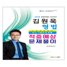 김원욱 형법 적중예상문제풀이(2018):2018 경찰채용 2차대비, 좋은책