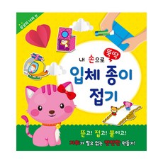 내 손으로 뚝딱 입체종이접기: 상상의 나라 편:, 태경