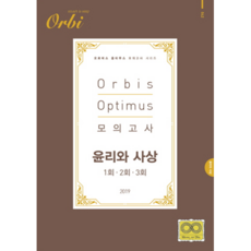 Orbis Optimus고등 윤리와 사상 모의고사(2019)(봉투형), 무브주식회사, 사회영역