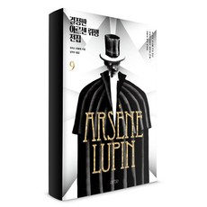 결정판 아르센 뤼팽 전집 9:, 아르테(arte), 모리스 르블랑 저/성귀수 역