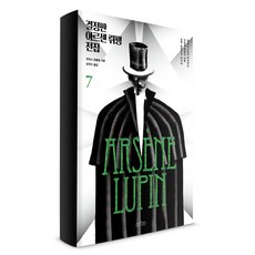 결정판 아르센 뤼팽 전집 7:, 아르테(arte), 모리스 르블랑 저/성귀수 역
