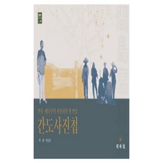 MINSOKWON 間島相簿：滿洲 與帝國主義視線的初次相遇, 朴桓,朴虎元 共著