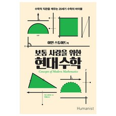 寫給普通人的現代數學：喚醒數學直覺的20世紀數學聖經, 伊恩·史都華 著/朴炳哲 譯, 人文主義者