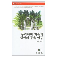 무라야마 지쥰의 생애와 무속 연구, 민속원, 요시무라 미카 저
