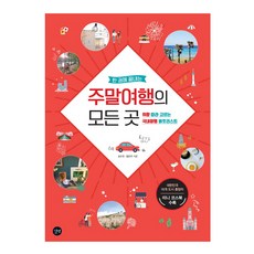 한 권에 끝내는 주말여행의 모든 곳:취향 따라 고르는 국내여행 버킷리스트, 길벗, 김수진,정은주 공저