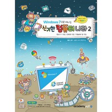 Windows 7으로 떠나는신기한 컴퓨터 나라 2:윈도우 7 기본│인터넷 기본│유틸리티 및 코딩, 아카데미소프트