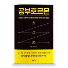 공부호르몬:습관과 의지를 지배하는 호르몬을 알면 공부의 길이 보인다, 21세기북스, 박민수,박민근 공저