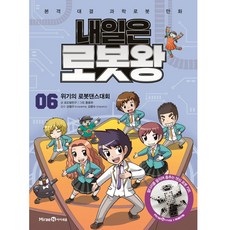 내일은 로봇왕, 아이세움, 6권