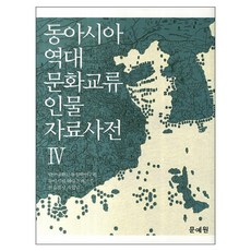 Munyewon 東亞歷代文化交流人物資料辭典 4, 檀國大學東洋學研究院 著