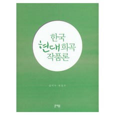 Munyewon 韓國現代戲劇作品論, 金益斗,許正珠 共著