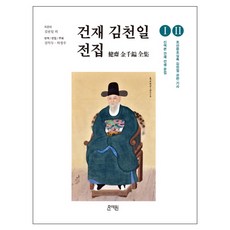 健齋金千鎰全集(1-2)：新譯本健齋先生文集 / 朝鮮王朝實錄金千鎰相關記事, 文藝院, 金千鎰等
