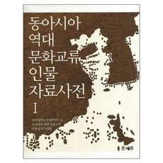 Munyewon 東亞歷代文化交流人物資料辭典 1, 檀國大學東洋學研究所 著