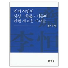 일재 이항의 사상 학문 이론에 관한 새로운 시각들, 문예원, 김익두 외저