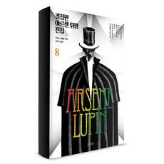 결정판 아르센 뤼팽 전집 8:, 아르테(arte), 모리스 르블랑 저/성귀수 역