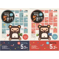 하루를 준비하는 아침 5분 수학 5학년 세트(2019), 오픈북