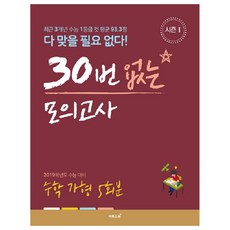 2019학년도 수능 대비 고등 수학 가형 30번 없는 모의고사 5회분(시즌1/봉투), 이투스북, 수학영역