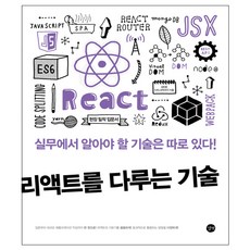 리액트를 다루는 기술:입문부터 대규모 애플리케이션까지 한 권으로 | 현장 밀착 입문서, 길벗