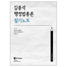 김종석 행정법총론 필기노트(2019):누구도 알려주지 않았던 완벽한 행정법 정리 비밀노트, 에스티유니타스