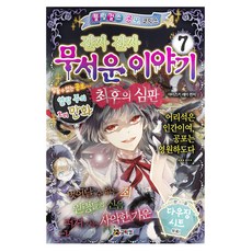 진짜 진짜 무서운 이야기. 7: 최후의 심판, 코믹컴