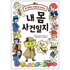 몸 탐정이 구석구석 알려주는 내 몸 사건일지, 주니어김영사