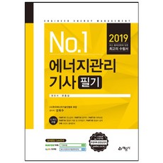 No.1에너지관리기사 필기(2019):, 예문사