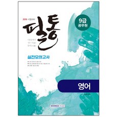 SEOWONGAK 必通英語 實戰模擬考試(2019)：9級公務員考試準備