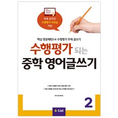 수행평가 되는 중학 영어글쓰기 2:핵심 영문패턴으로 수행평가 주제 글쓰기, 영어(글쓰기), 2